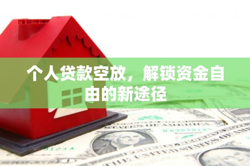 资源个人贷款空放，解锁资金自由的新途径